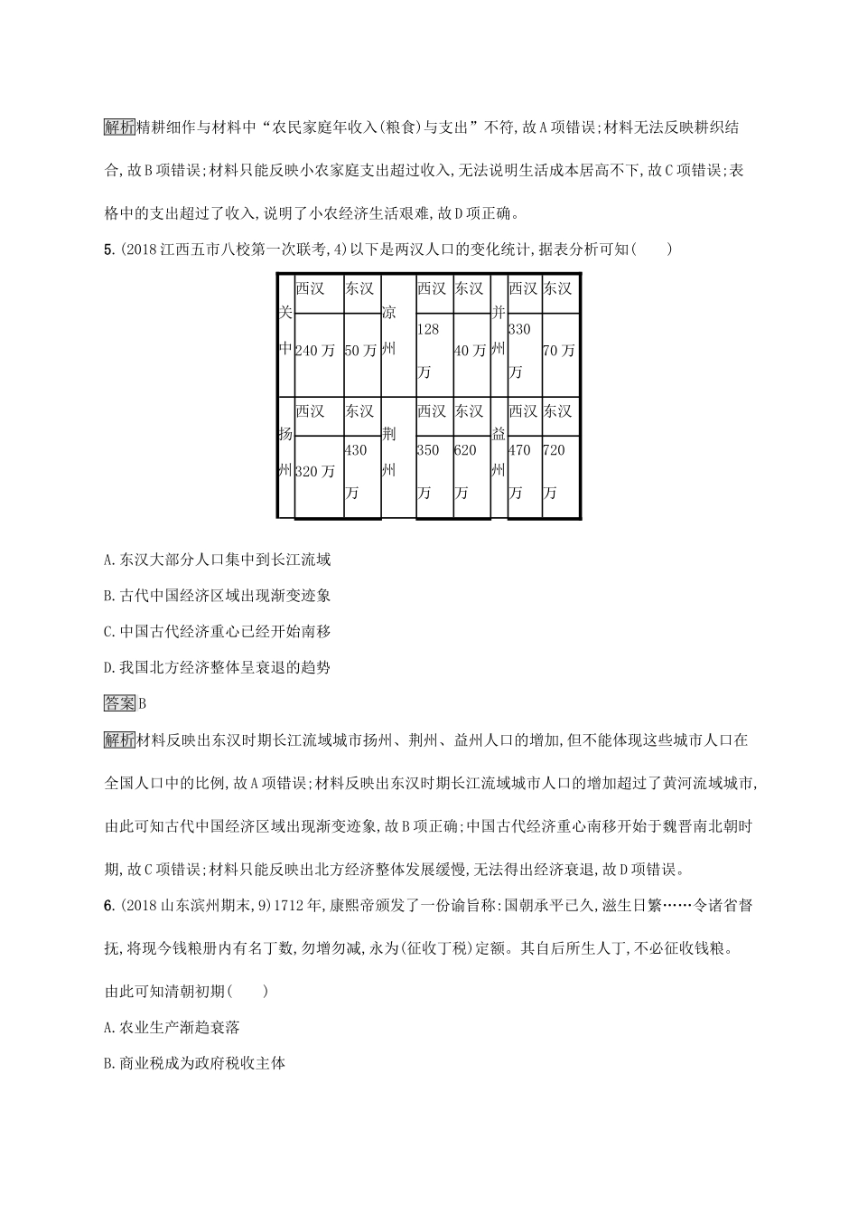 （山东专用）高考历史大一轮复习 第6单元 中国古代的农耕经济 课时规范练19 精耕细作农业生产模式的形成和中国古代的土地制度 岳麓版-岳麓版高三全册历史试题_第3页