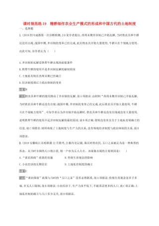 （山东专用）高考历史大一轮复习 第6单元 中国古代的农耕经济 课时规范练19 精耕细作农业生产模式的形成和中国古代的土地制度 岳麓版-岳麓版高三全册历史试题