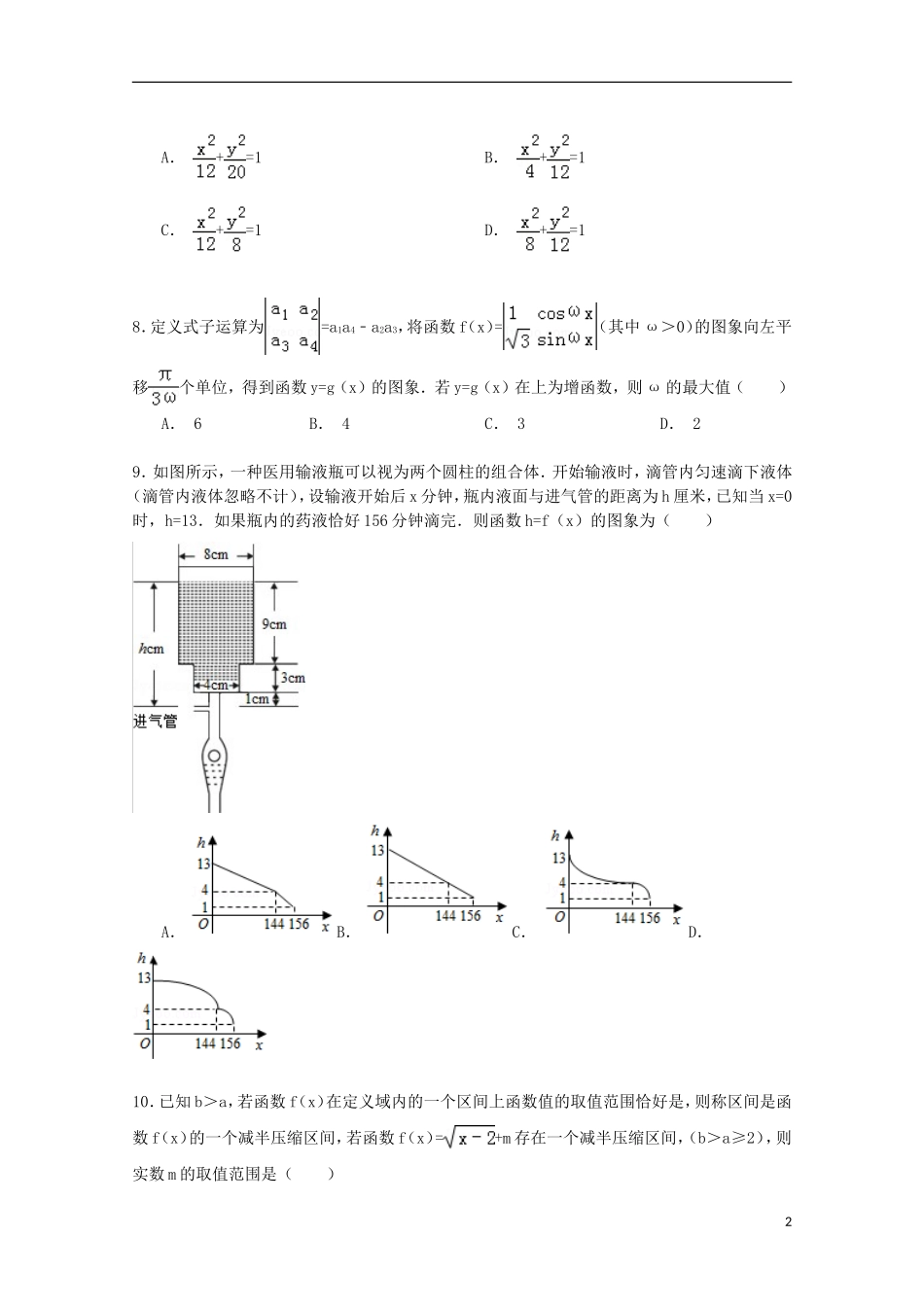 湖北省襄阳五中高三数学上学期11月月考试卷 文（含解析）-人教版高三全册数学试题_第2页