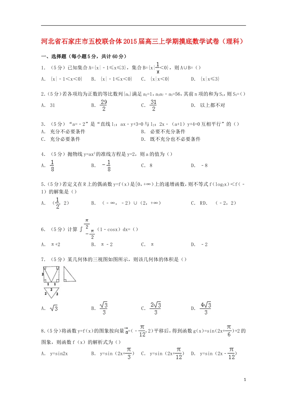 河北省石家庄市五校联合体高三数学上学期摸底试卷 理（含解析）-人教版高三全册数学试题_第1页