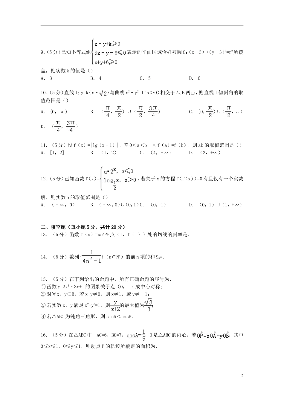 河北省石家庄市五校联合体高三数学上学期摸底试卷 理（含解析）-人教版高三全册数学试题_第2页