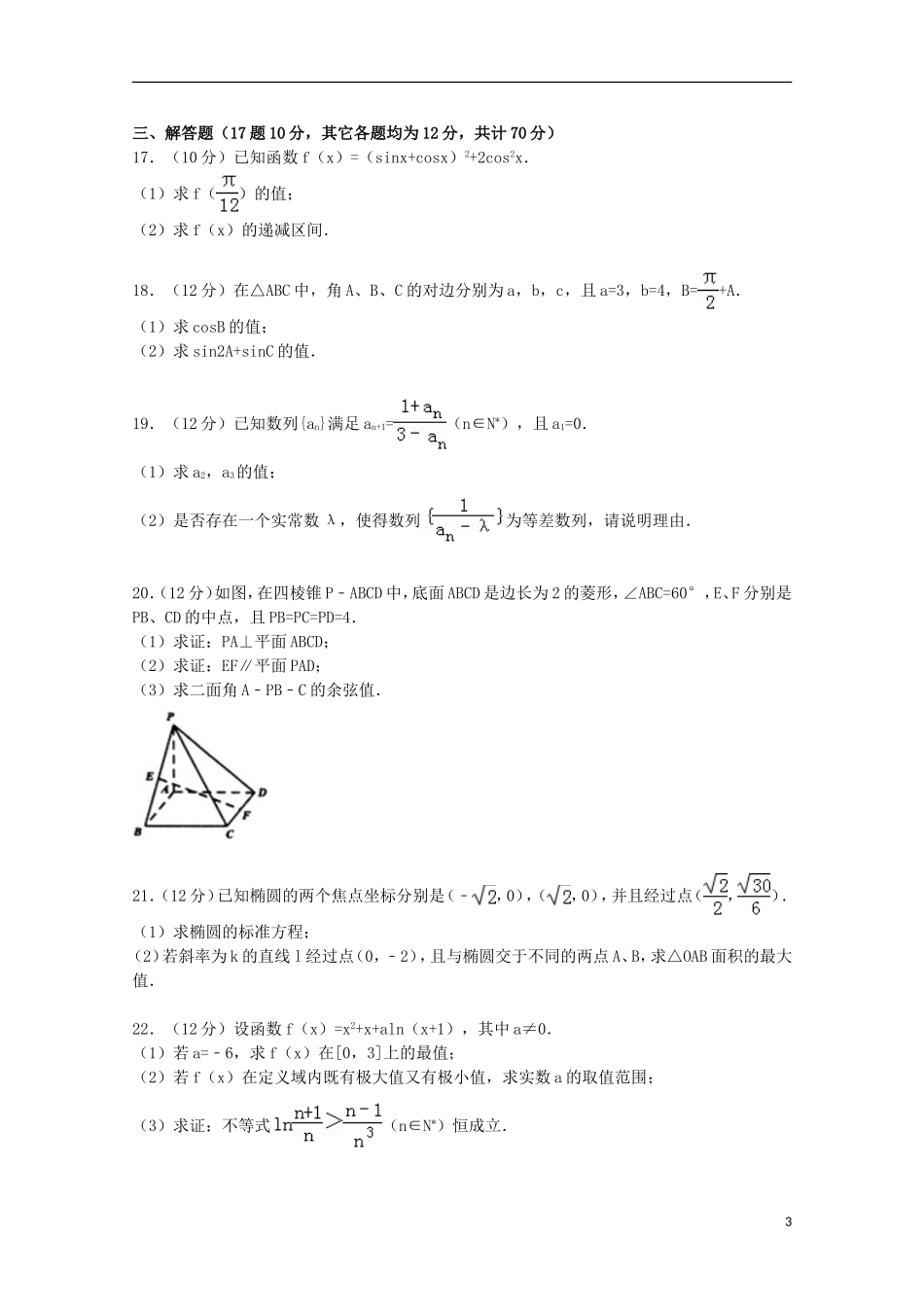 河北省石家庄市五校联合体高三数学上学期摸底试卷 理（含解析）-人教版高三全册数学试题_第3页