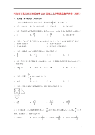 河北省石家庄市五校联合体高三数学上学期摸底试卷 理（含解析）-人教版高三全册数学试题
