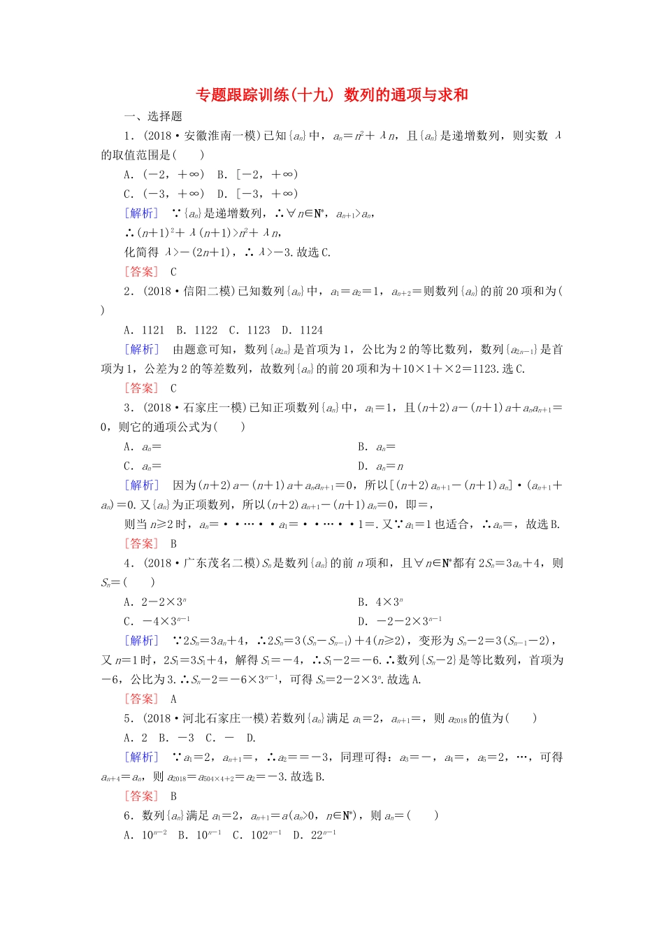 高考数学二轮复习 专题四 数列 专题跟踪训练19 数列的通项与求和 理-人教版高三全册数学试题_第1页