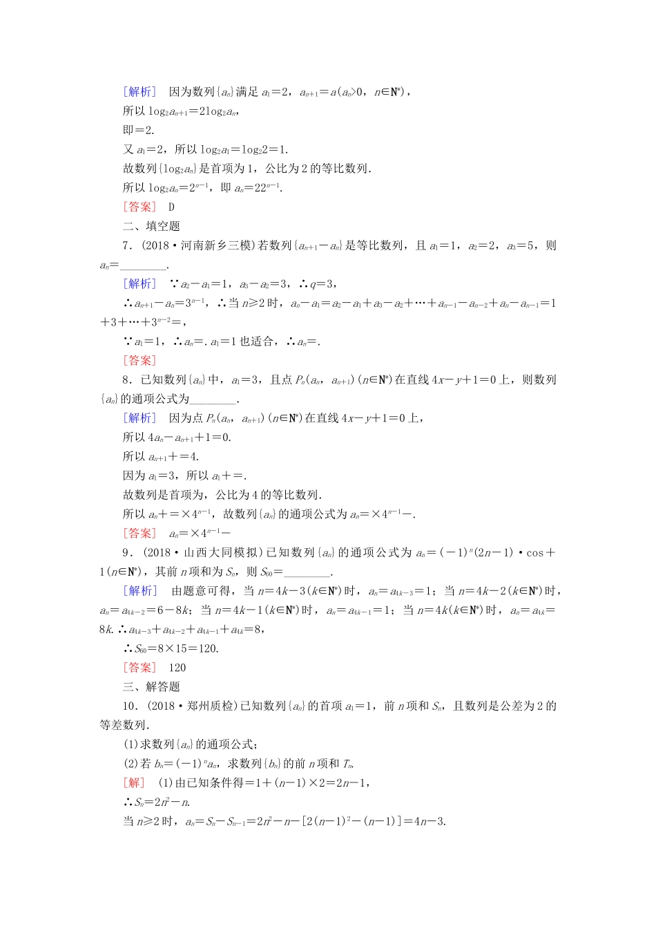 高考数学二轮复习 专题四 数列 专题跟踪训练19 数列的通项与求和 理-人教版高三全册数学试题_第2页