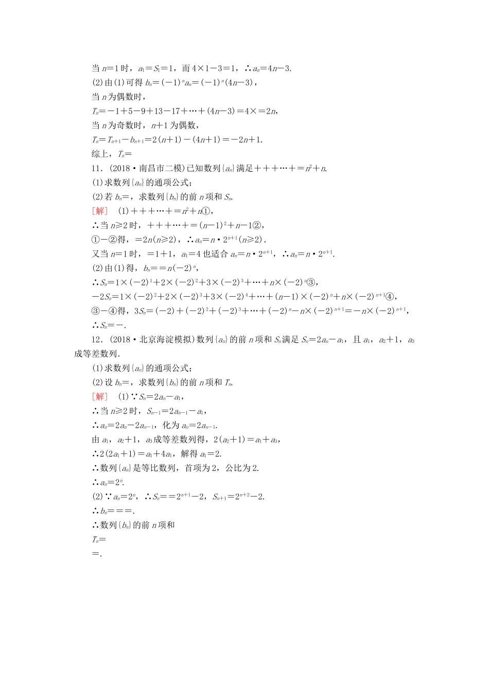 高考数学二轮复习 专题四 数列 专题跟踪训练19 数列的通项与求和 理-人教版高三全册数学试题_第3页