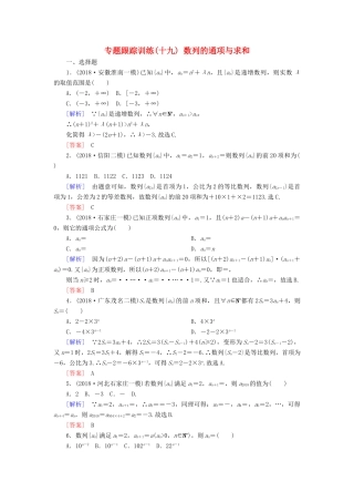 高考数学二轮复习 专题四 数列 专题跟踪训练19 数列的通项与求和 理-人教版高三全册数学试题