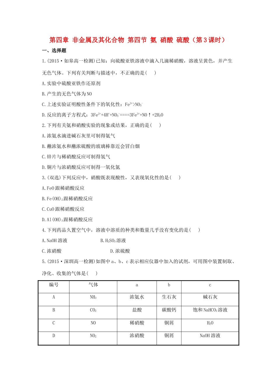 高中化学 第四章 非金属及其化合物 第四节 氨 硝酸 硫酸（第3课时）课时作业 新人教版必修1-新人教版高一必修1化学试题_第1页