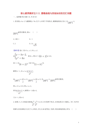 高考数学一轮复习 核心素养测评五十八 圆锥曲线与其他知识的交汇问题 苏教版-苏教版高三全册数学试题