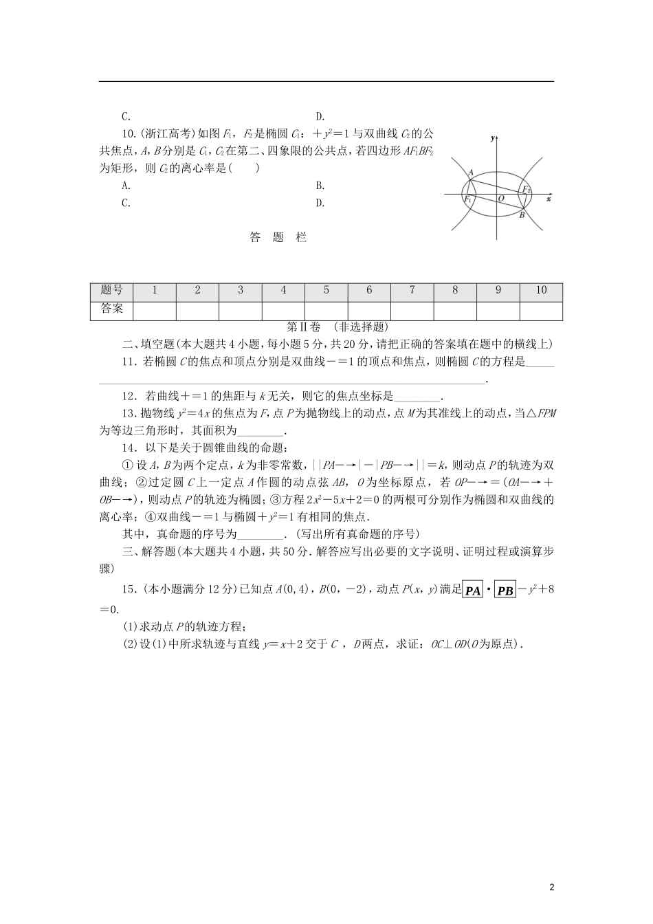 高中数学 阶段质量检测（三）圆锥曲线与方程 北师大版选修2-1-北师大版高二选修2-1数学试题_第2页