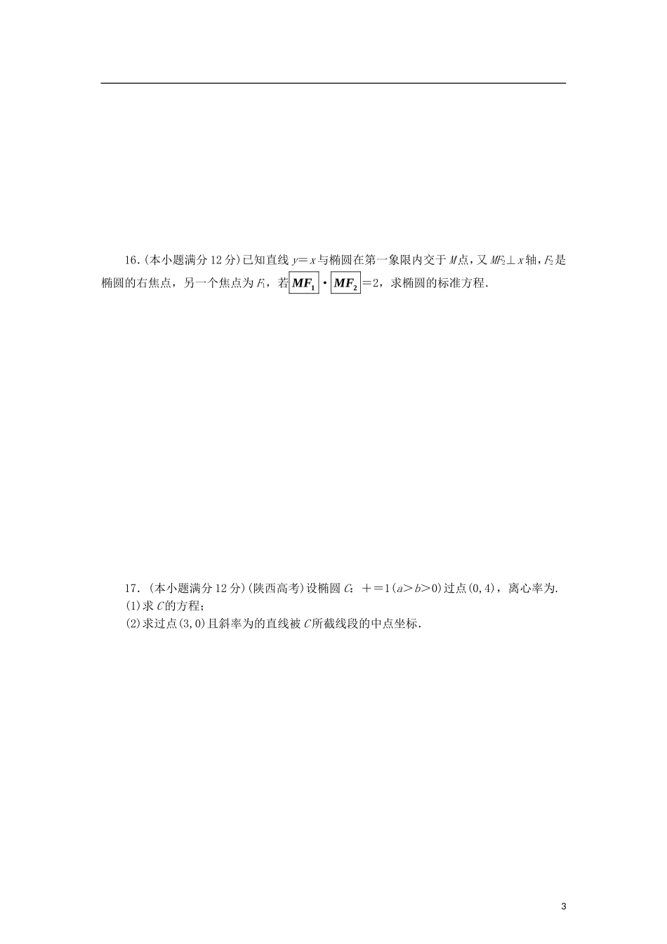 高中数学 阶段质量检测（三）圆锥曲线与方程 北师大版选修2-1-北师大版高二选修2-1数学试题_第3页