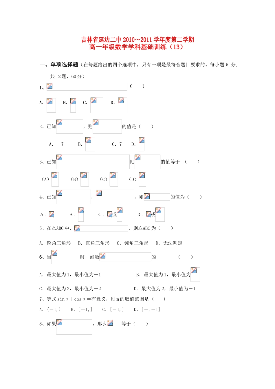 吉林省延边二中10-11学年高一数学下学期基础训练试题（12）（无答案）新人教B版_第1页