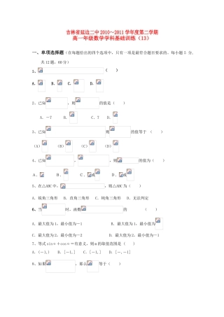 吉林省延边二中10-11学年高一数学下学期基础训练试题（12）（无答案）新人教B版