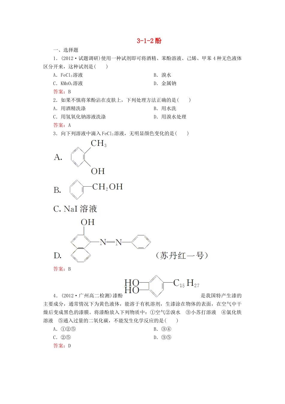 【高效攻略、逐个击破】高中化学《312酚》章节验收题 新人教版选修5_第1页