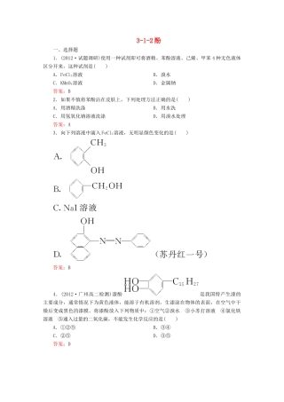 【高效攻略、逐个击破】高中化学《312酚》章节验收题 新人教版选修5
