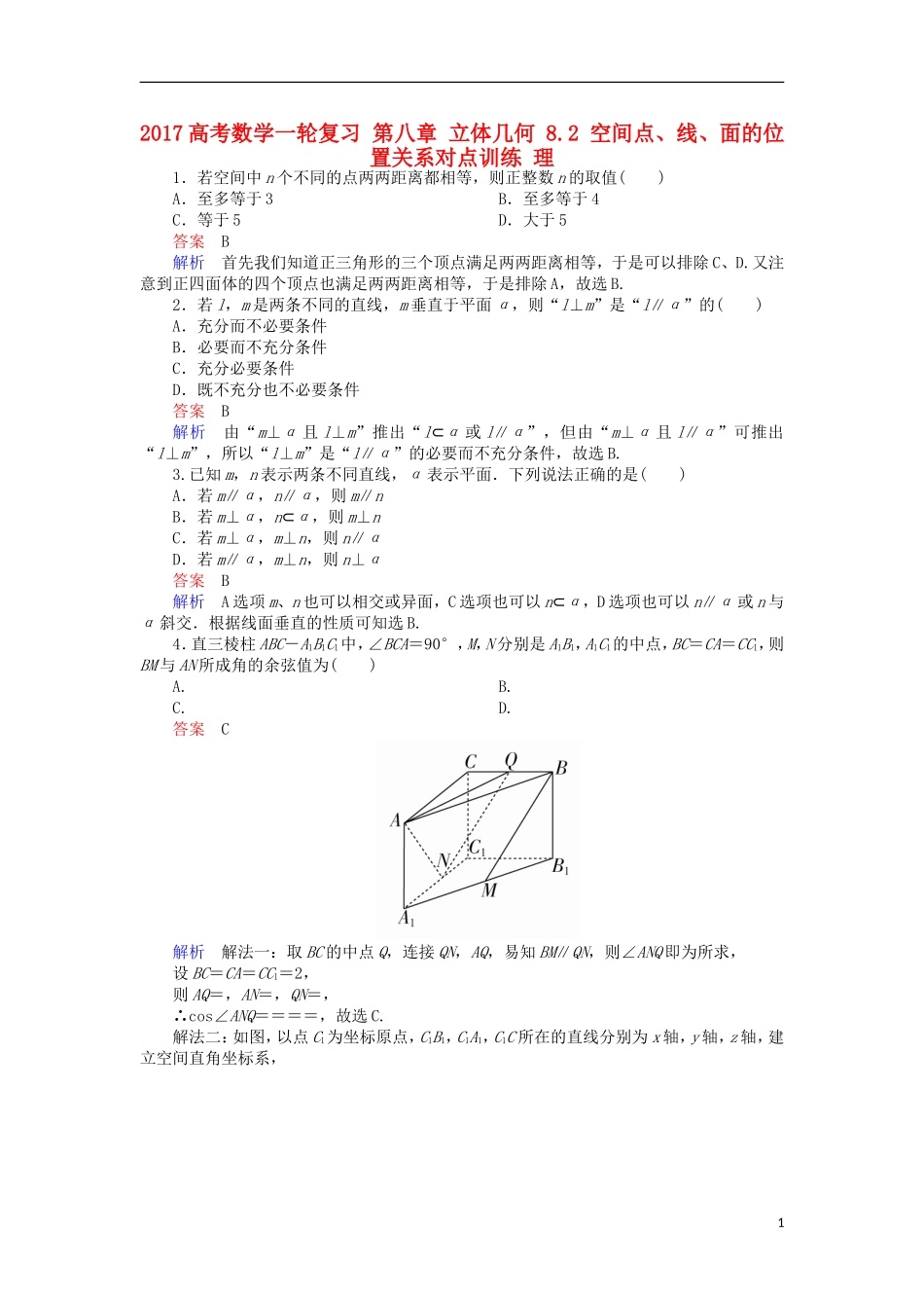 高考数学一轮复习 第八章 立体几何 8.2 空间点、线、面的位置关系对点训练 理-人教版高三全册数学试题_第1页