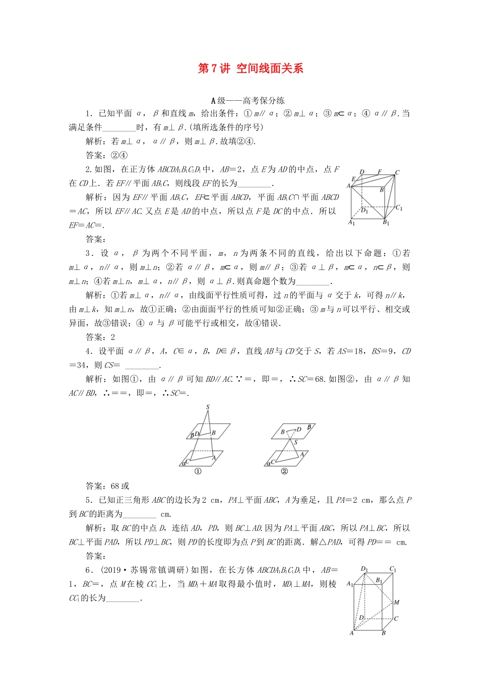 （文理通用）江苏省高考数学二轮复习 专题二 立体几何 第7讲 空间线面关系练习-人教版高三全册数学试题_第1页