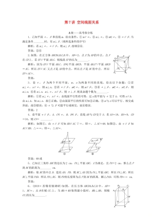 （文理通用）江苏省高考数学二轮复习 专题二 立体几何 第7讲 空间线面关系练习-人教版高三全册数学试题