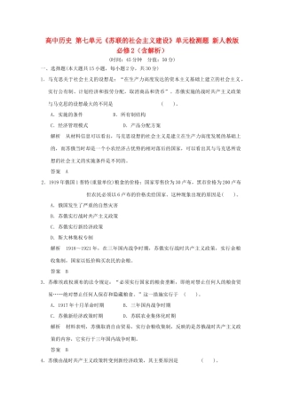 高中历史 第七单元《苏联的社会主义建设》单元检测题 新人教版必修2（含解析）