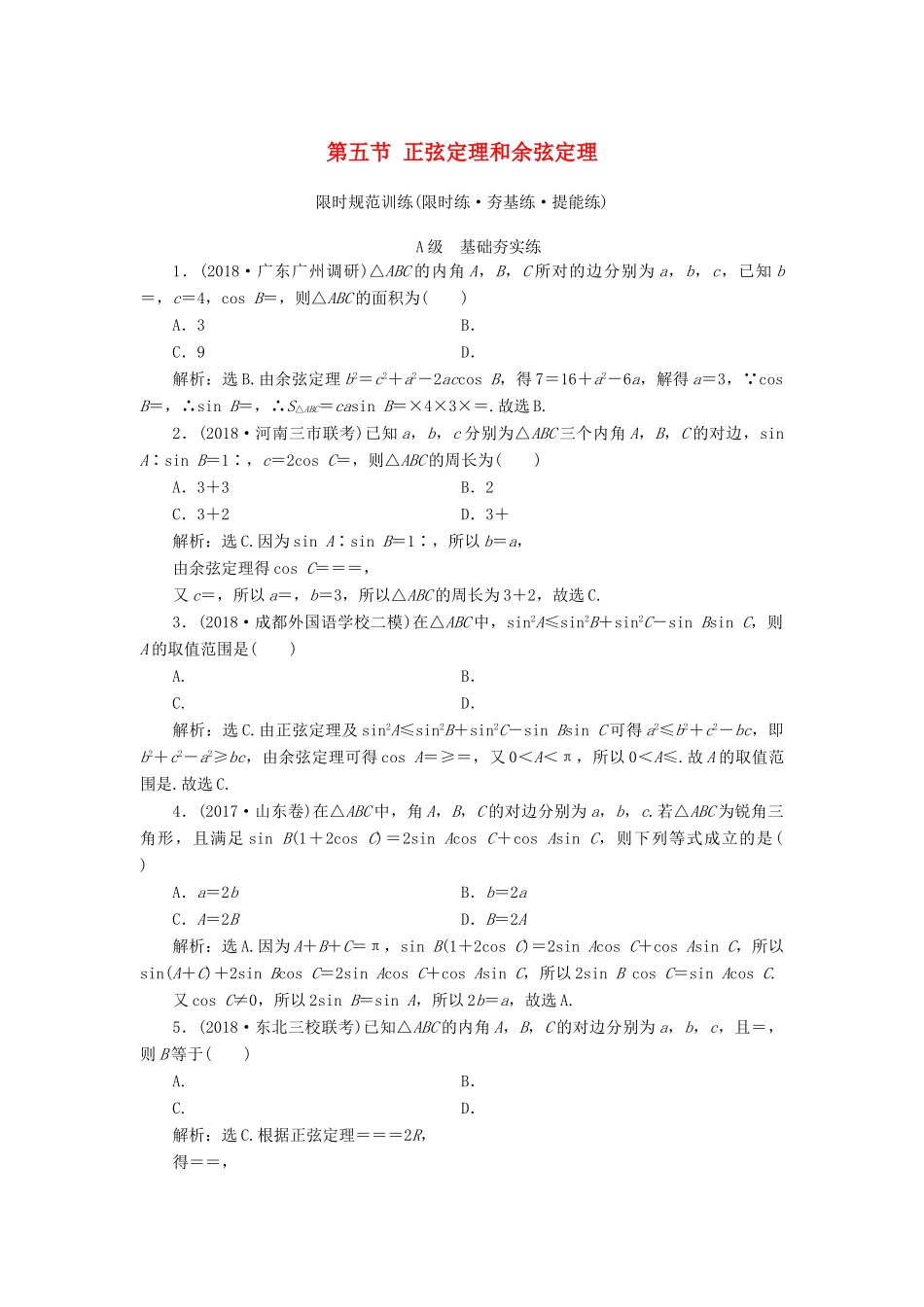 高考数学大一轮复习 第三章 三角函数、解三角形 第五节 正弦定理和余弦定理检测 理 新人教A版-新人教A版高三全册数学试题_第1页
