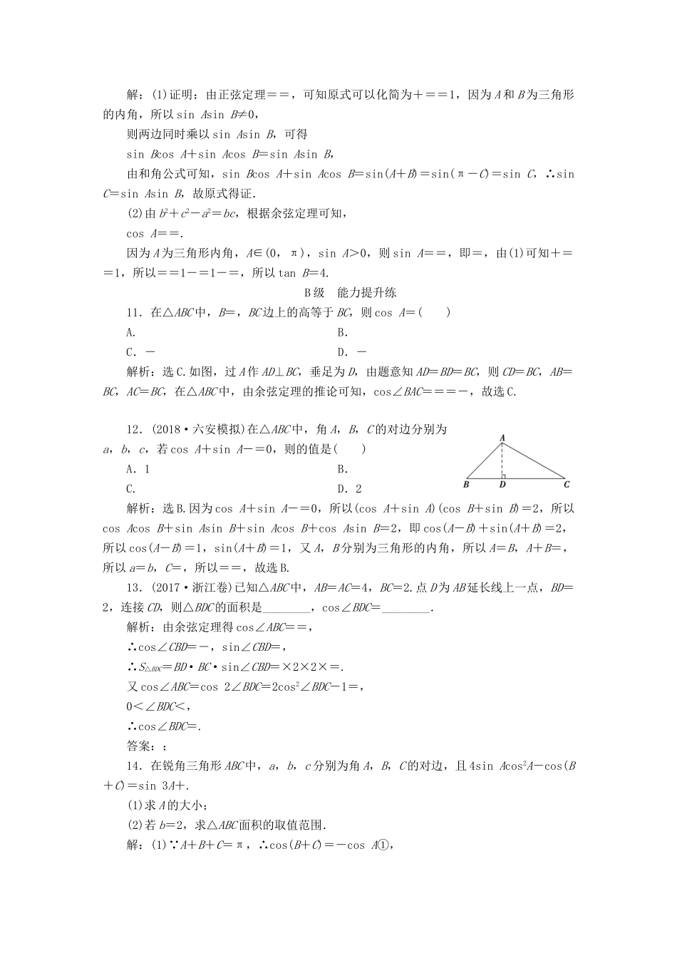 高考数学大一轮复习 第三章 三角函数、解三角形 第五节 正弦定理和余弦定理检测 理 新人教A版-新人教A版高三全册数学试题_第3页