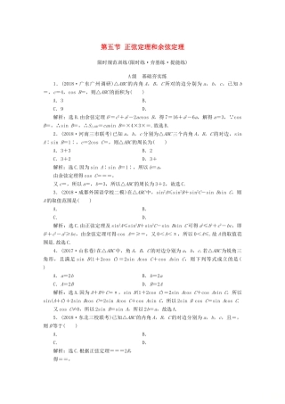 高考数学大一轮复习 第三章 三角函数、解三角形 第五节 正弦定理和余弦定理检测 理 新人教A版-新人教A版高三全册数学试题
