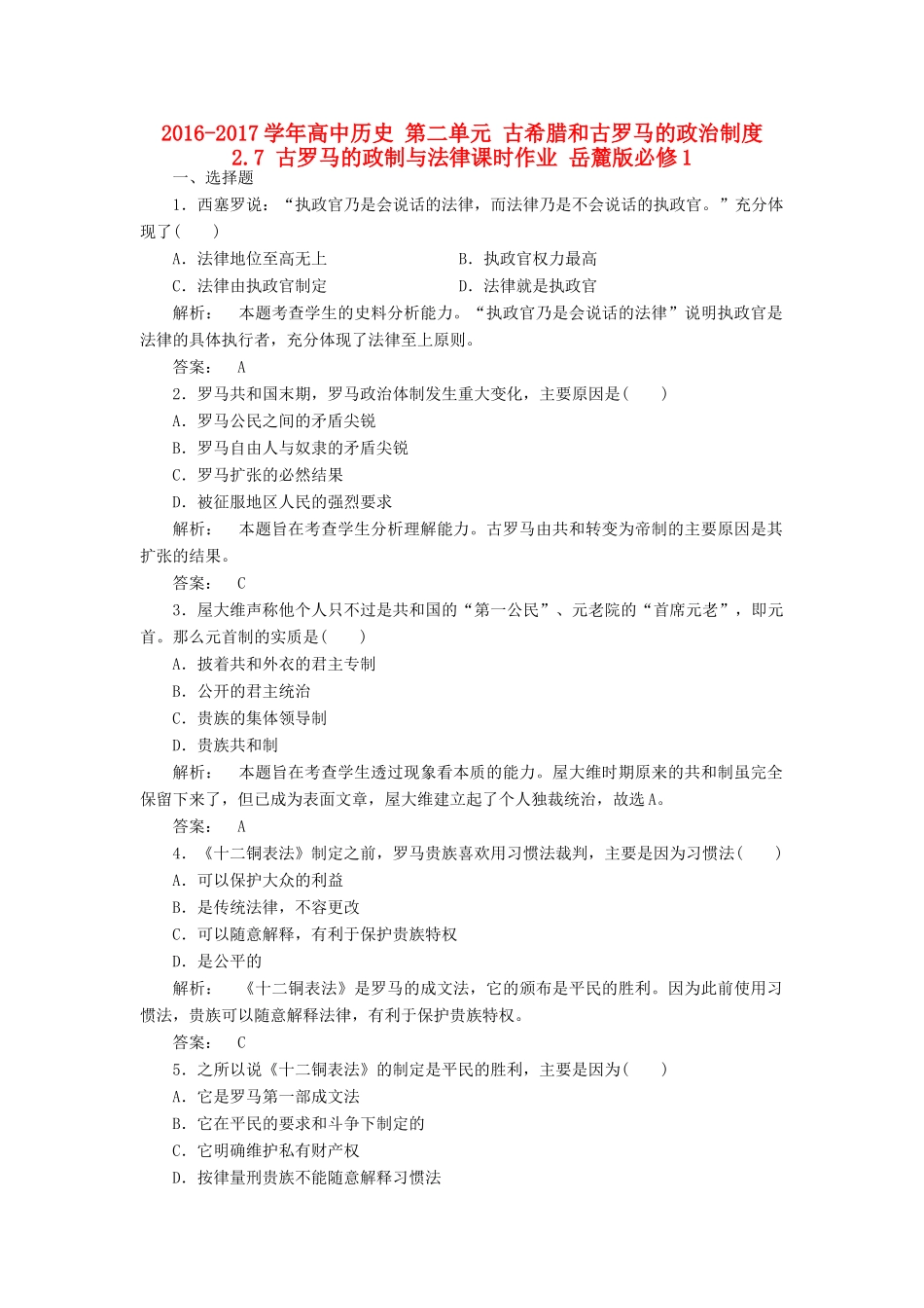 高中历史 第二单元 古希腊和古罗马的政治制度 2.7 古罗马的政制与法律课时作业 岳麓版必修1-岳麓版高一必修1历史试题_第1页