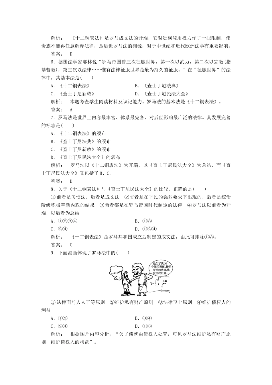 高中历史 第二单元 古希腊和古罗马的政治制度 2.7 古罗马的政制与法律课时作业 岳麓版必修1-岳麓版高一必修1历史试题_第2页