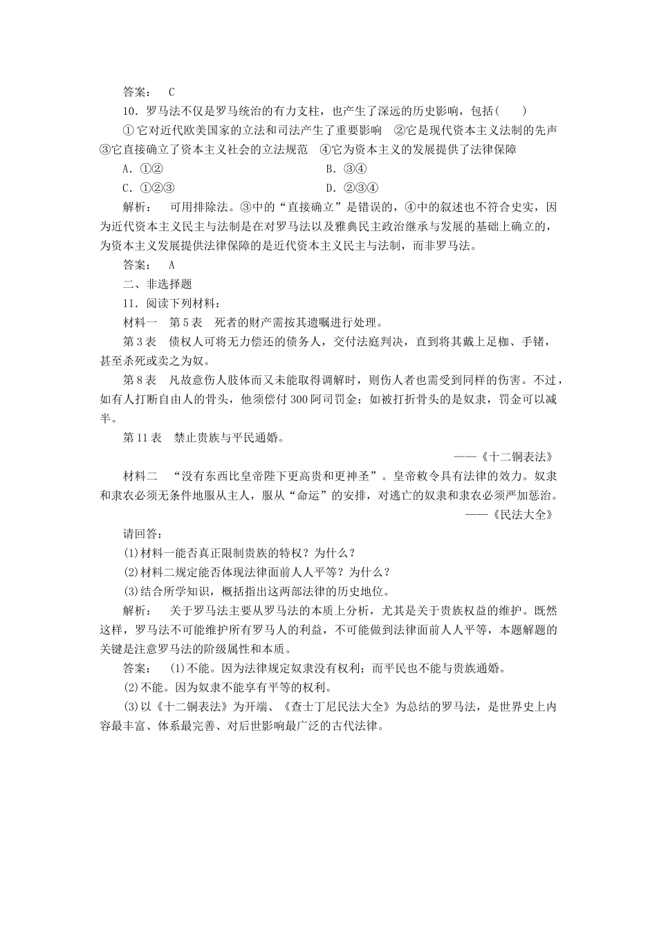 高中历史 第二单元 古希腊和古罗马的政治制度 2.7 古罗马的政制与法律课时作业 岳麓版必修1-岳麓版高一必修1历史试题_第3页