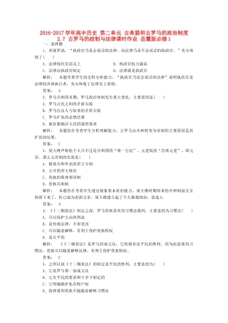 高中历史 第二单元 古希腊和古罗马的政治制度 2.7 古罗马的政制与法律课时作业 岳麓版必修1-岳麓版高一必修1历史试题