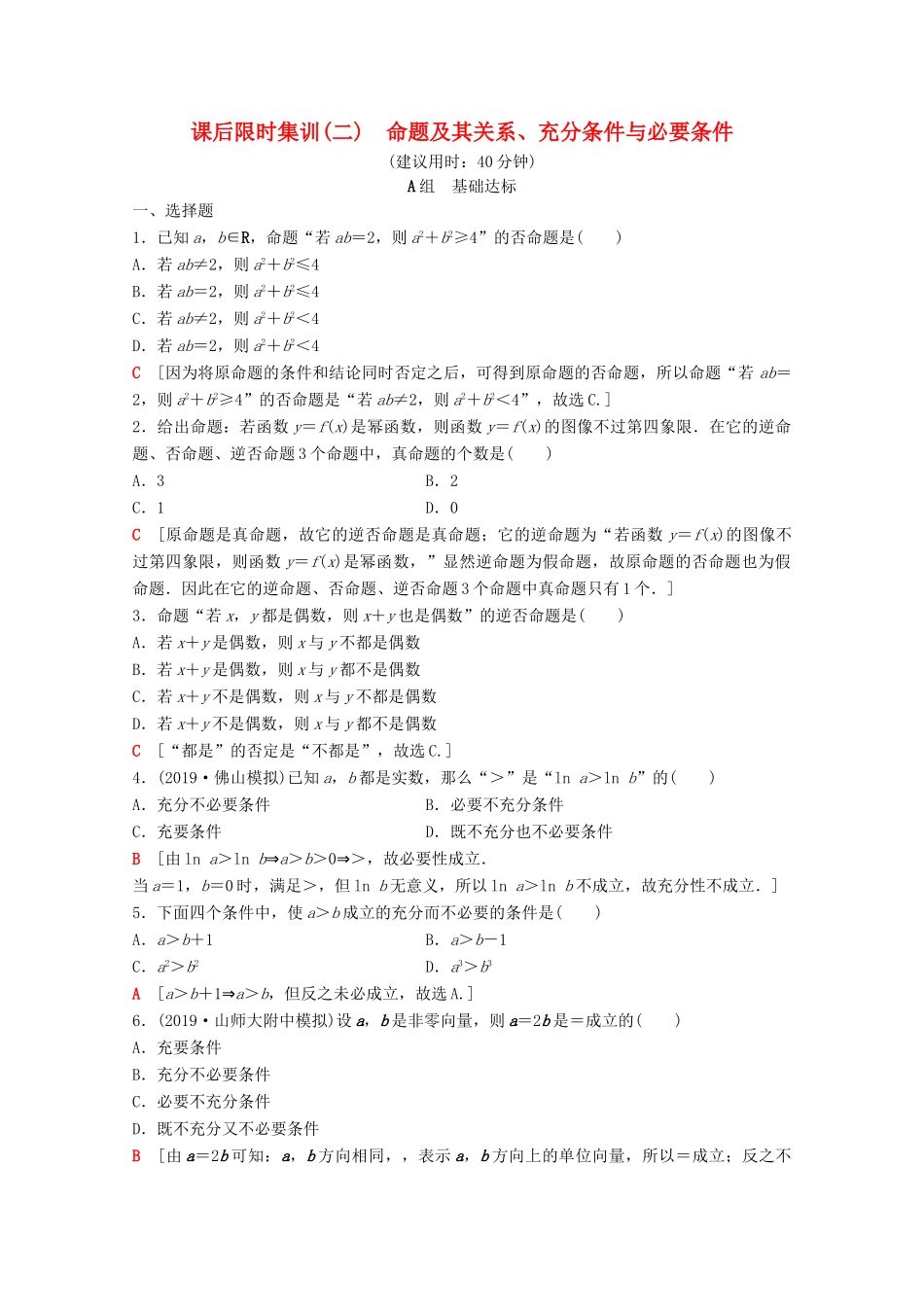 高考数学一轮复习 课后限时集训2 命题及其关系、充分条件与必要条件 理（含解析）北师大版-北师大版高三全册数学试题_第1页