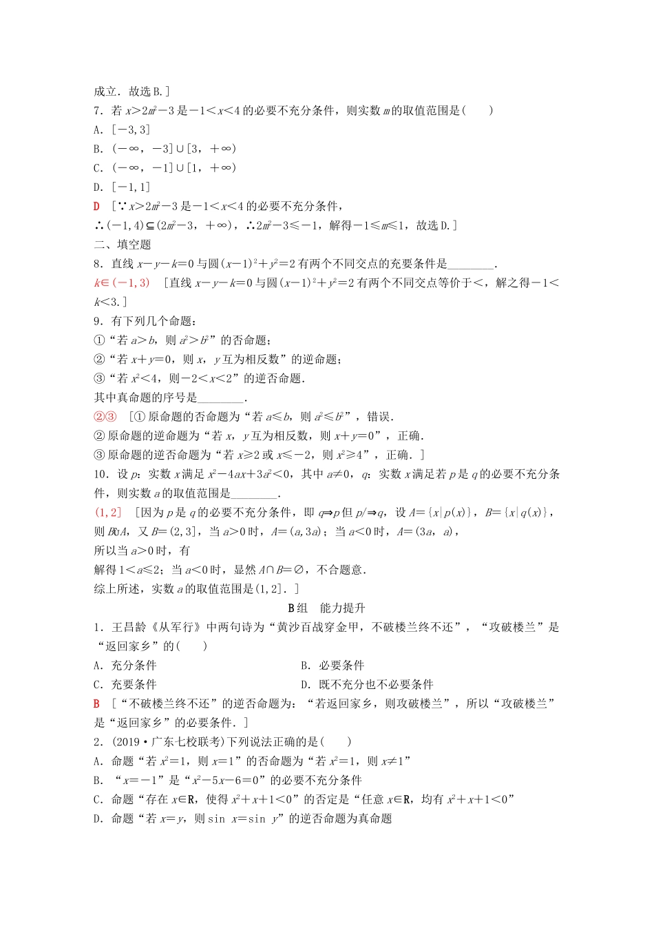 高考数学一轮复习 课后限时集训2 命题及其关系、充分条件与必要条件 理（含解析）北师大版-北师大版高三全册数学试题_第2页