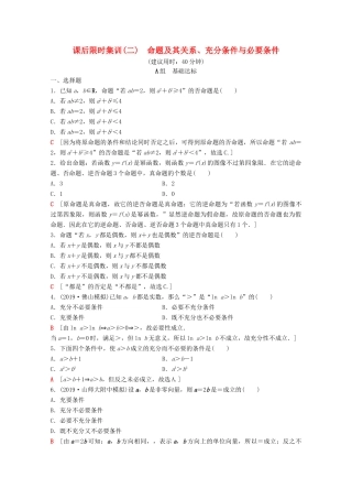 高考数学一轮复习 课后限时集训2 命题及其关系、充分条件与必要条件 理（含解析）北师大版-北师大版高三全册数学试题