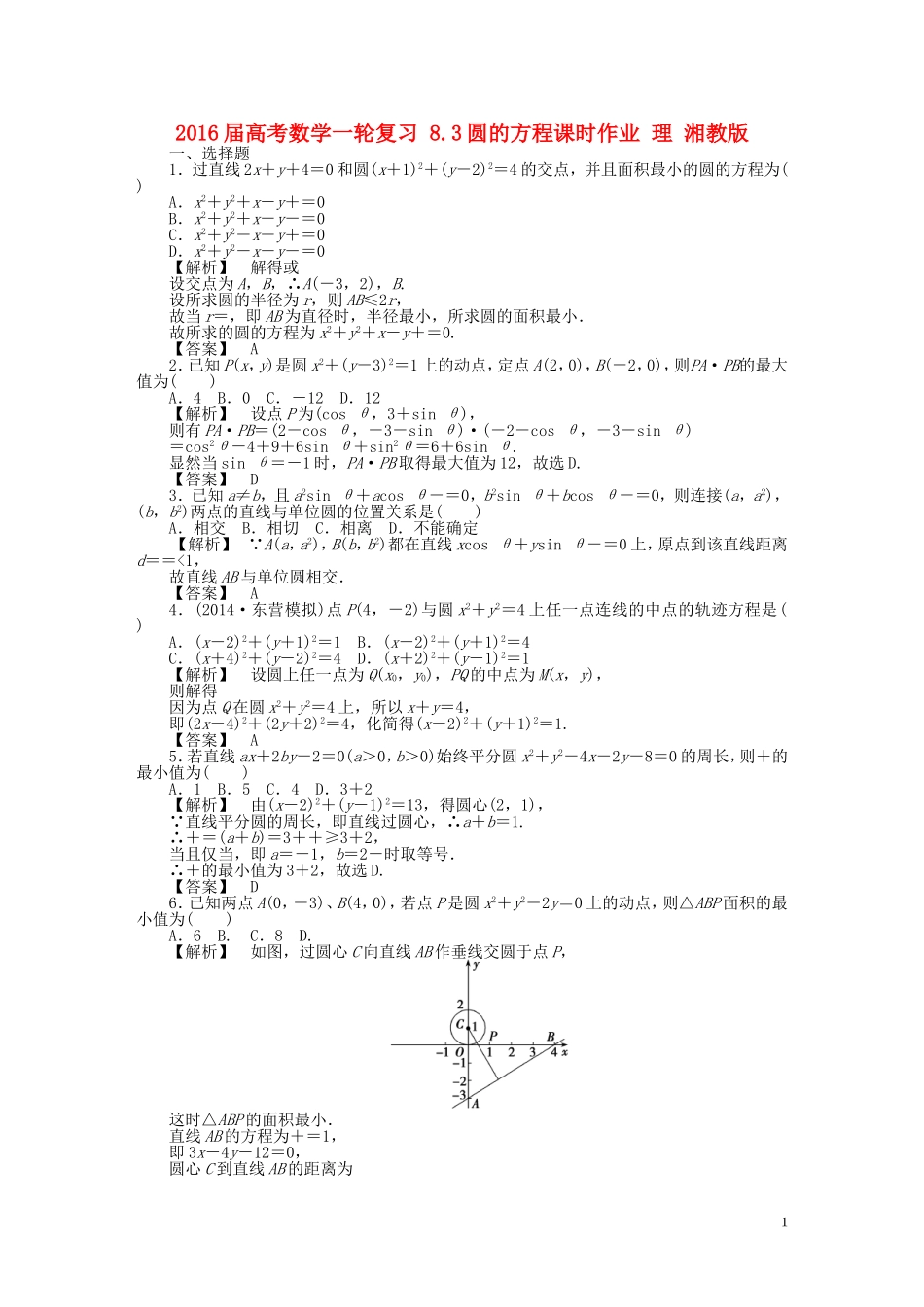 高考数学一轮复习 8.3圆的方程课时作业 理 湘教版-湘教版高三全册数学试题_第1页