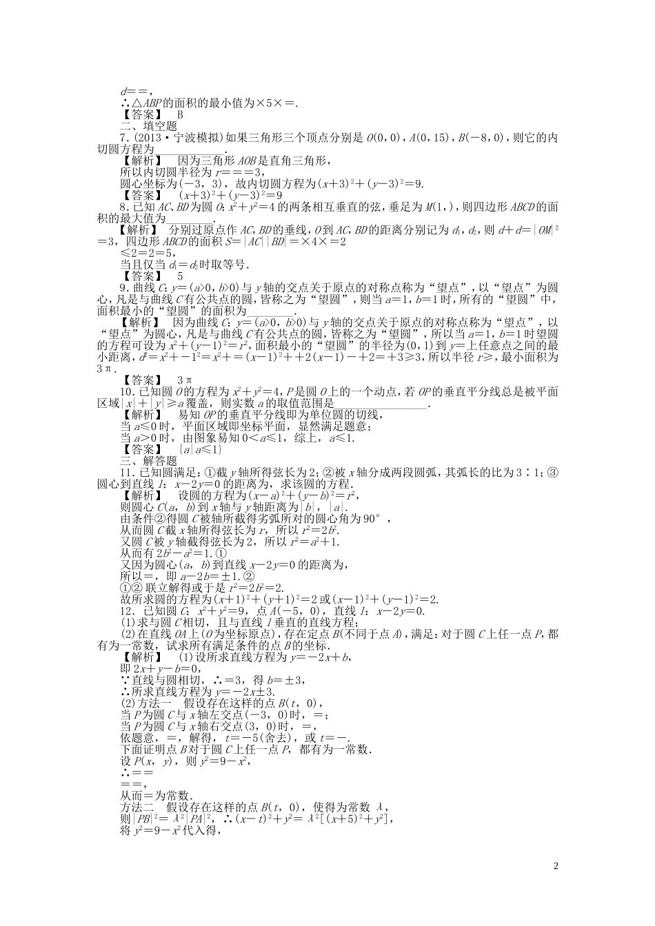 高考数学一轮复习 8.3圆的方程课时作业 理 湘教版-湘教版高三全册数学试题_第2页