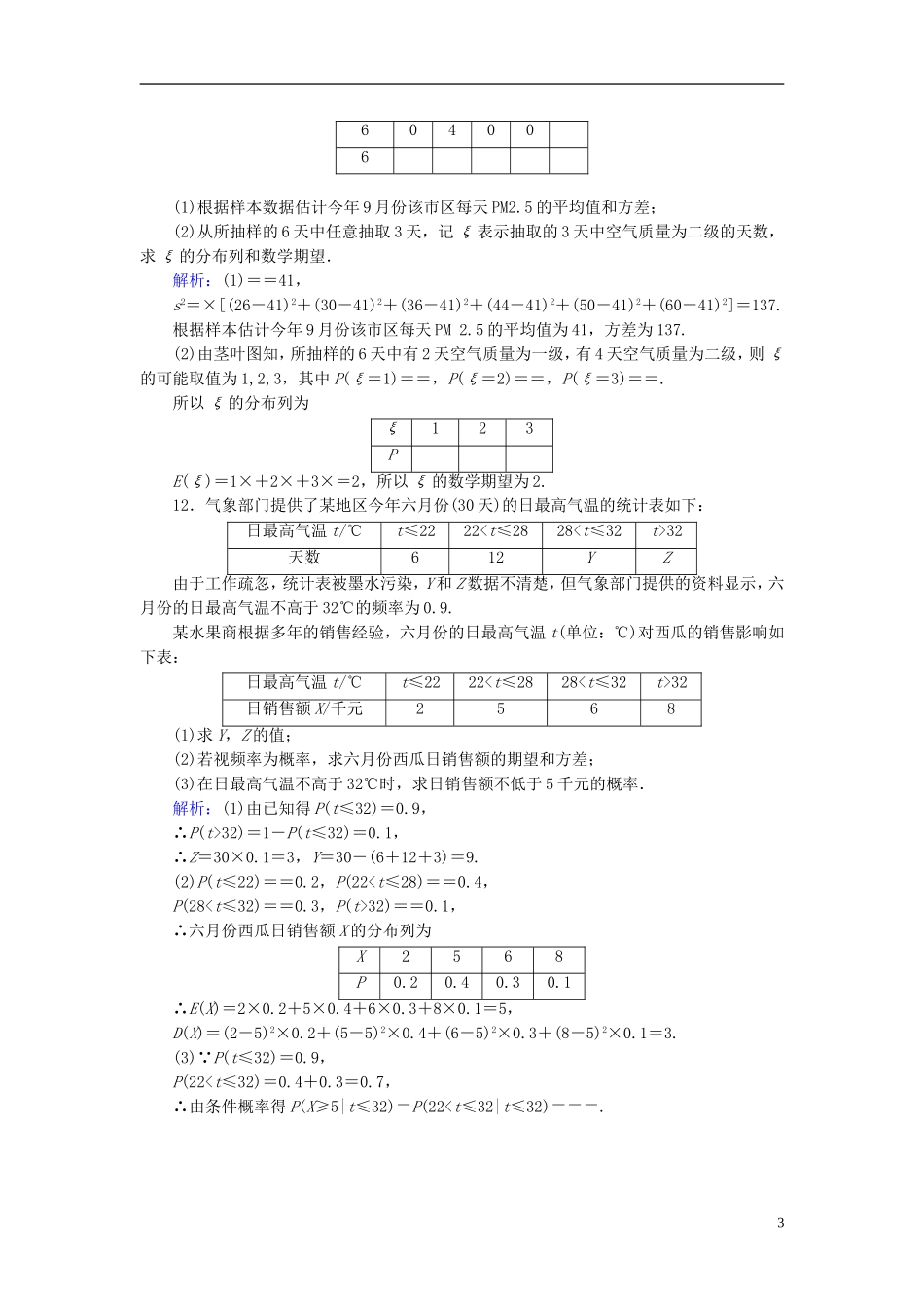 高考数学一轮复习 第九章 计数原理与概率、随机变量及其分布 课时达标63 离散型随机变量的均值与方差、正态分布 理-人教版高三全册数学试题_第3页
