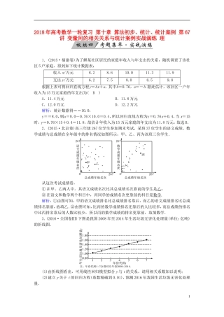 高考数学一轮复习 第十章 算法初步、统计、统计案例 第67讲 变量间的相关关系与统计案例实战演练 理-人教版高三全册数学试题