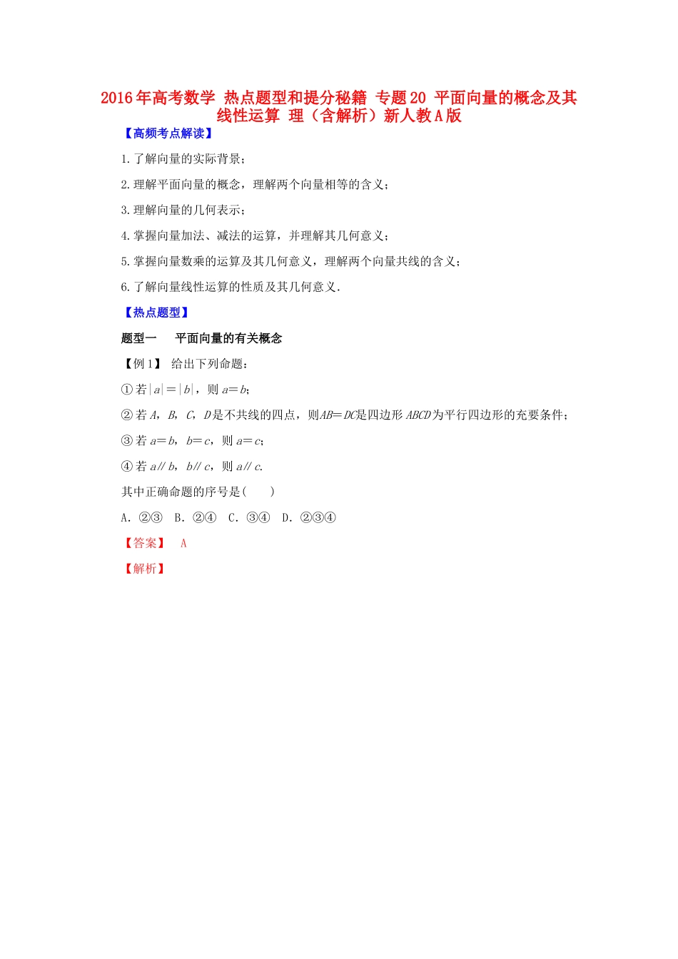 高考数学 热点题型和提分秘籍 专题20 平面向量的概念及其线性运算 理（含解析）新人教A版-新人教A版高三全册数学试题_第1页
