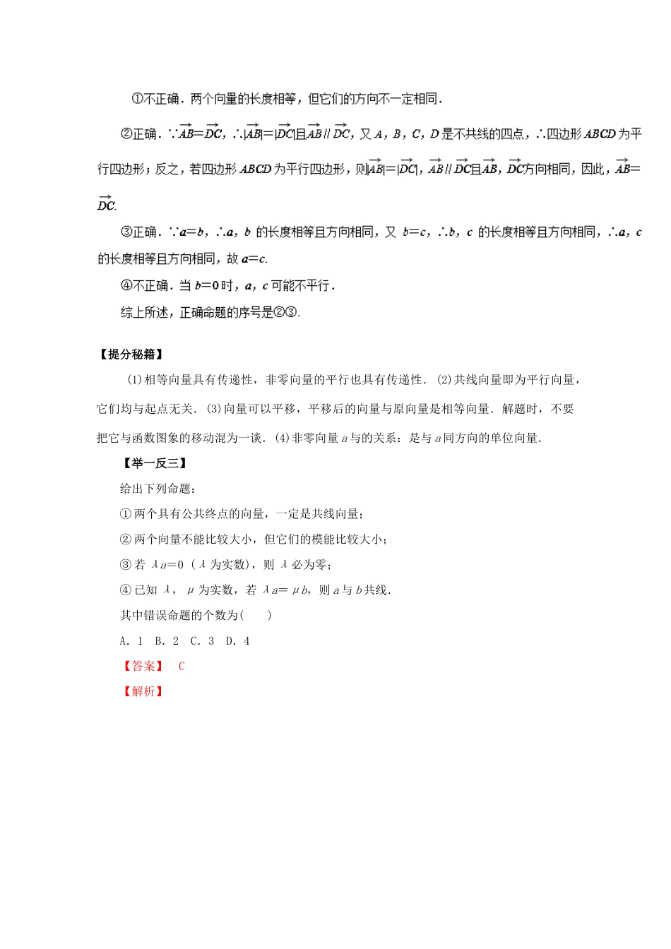 高考数学 热点题型和提分秘籍 专题20 平面向量的概念及其线性运算 理（含解析）新人教A版-新人教A版高三全册数学试题_第2页