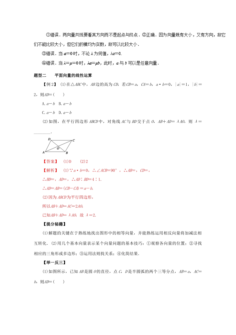 高考数学 热点题型和提分秘籍 专题20 平面向量的概念及其线性运算 理（含解析）新人教A版-新人教A版高三全册数学试题_第3页