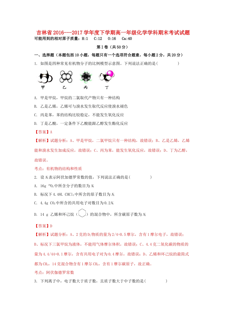 吉林省高一化学下学期期末考试试题（含解析）-人教版高一全册化学试题_第1页