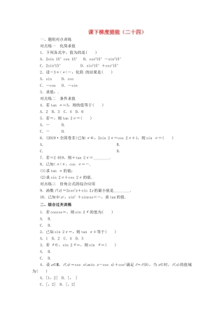 高中数学 课下梯度提能（二十四）二倍角的正弦、余弦、正切公式 新人教A版必修4-新人教A版高一必修4数学试题