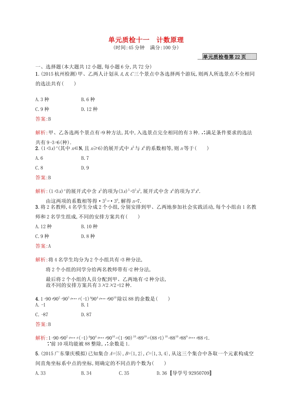 高优指导高考数学一轮复习 单元质检十一 计数原理 理（含解析）北师大版-北师大版高三全册数学试题_第1页