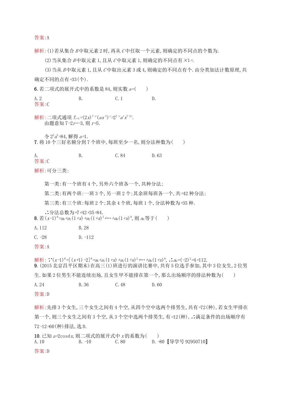 高优指导高考数学一轮复习 单元质检十一 计数原理 理（含解析）北师大版-北师大版高三全册数学试题_第2页