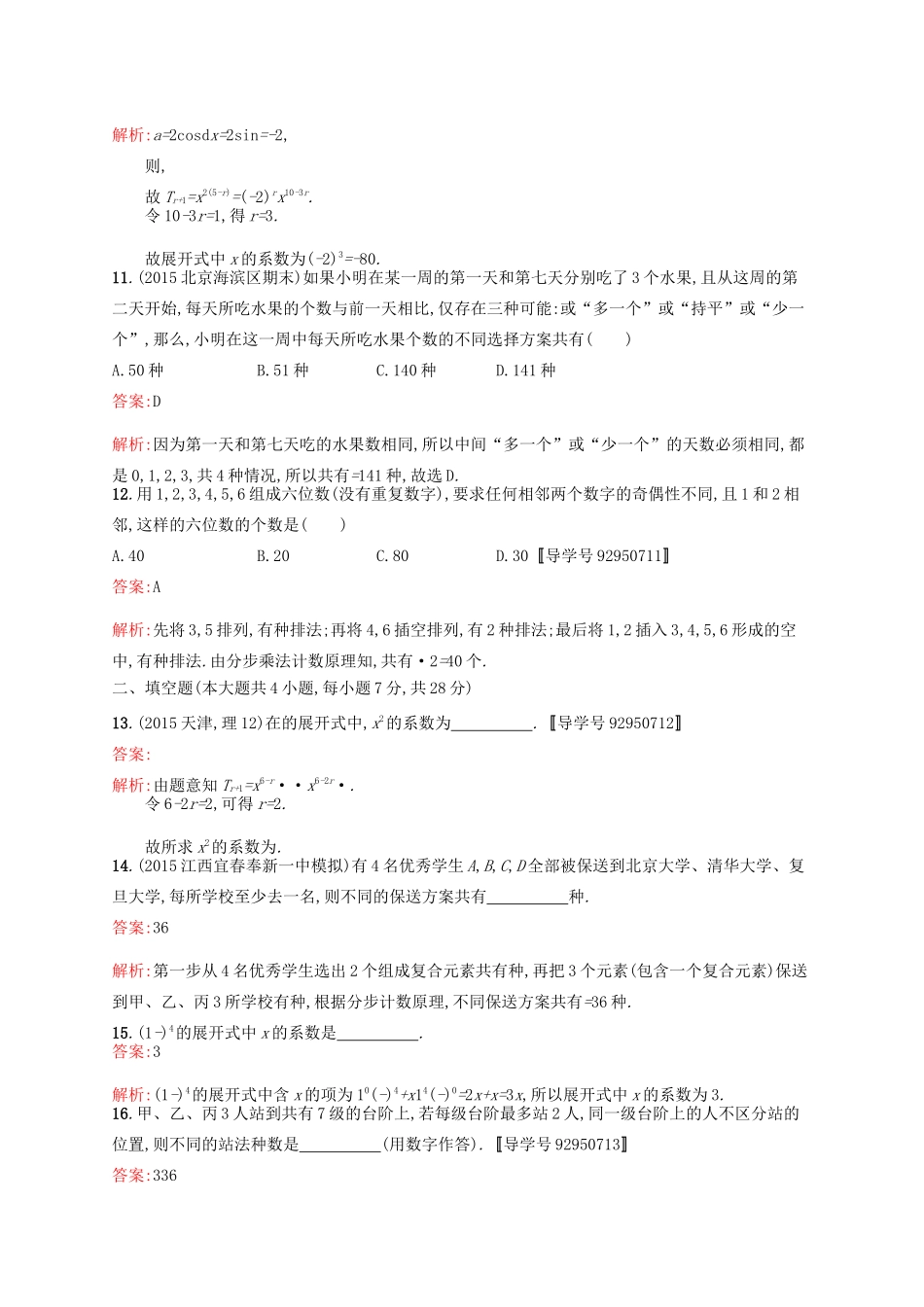 高优指导高考数学一轮复习 单元质检十一 计数原理 理（含解析）北师大版-北师大版高三全册数学试题_第3页