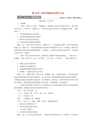 （选考）新高考历史一轮复习 第六单元 古代中国经济的基本结构与特点 第18讲 古代中国的农业和手工业练习 新人教版-新人教版高三全册历史试题