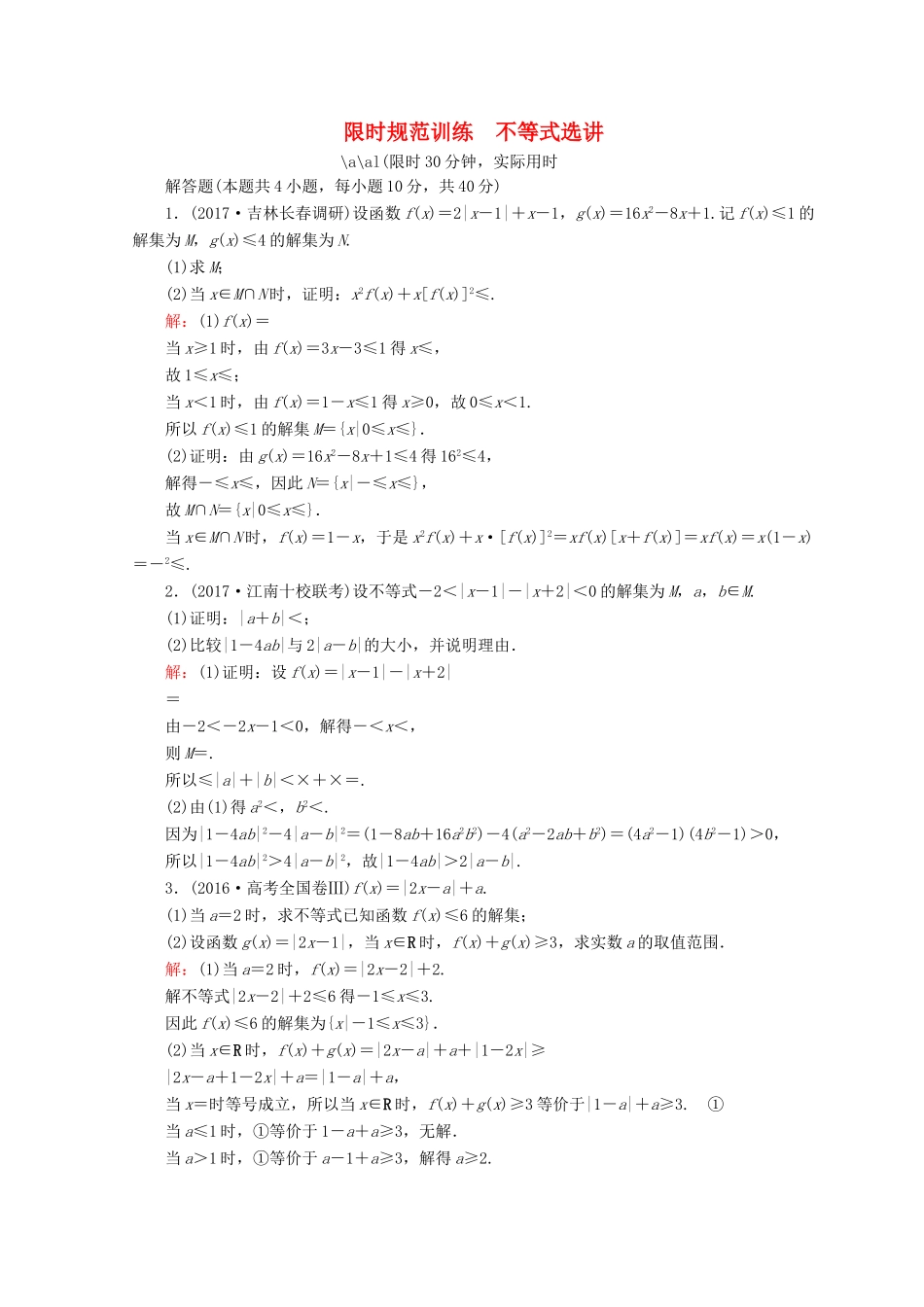 高考数学二轮复习 第一部分 专题八 选修系列 1.8.2 不等式选讲限时规范训练 理-人教版高三全册数学试题_第1页