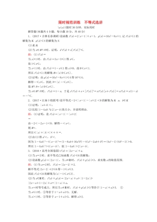 高考数学二轮复习 第一部分 专题八 选修系列 1.8.2 不等式选讲限时规范训练 理-人教版高三全册数学试题