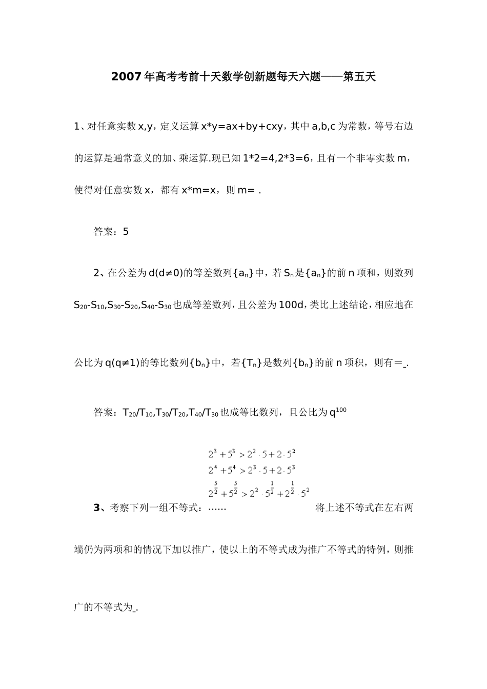 高考考前十天数学创新题每天六题——第五天 人教版-旧人教版本高三全册数学试题_第1页