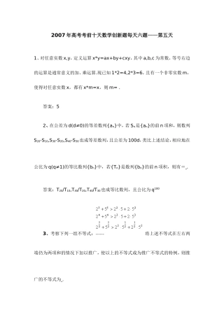 高考考前十天数学创新题每天六题——第五天 人教版-旧人教版本高三全册数学试题
